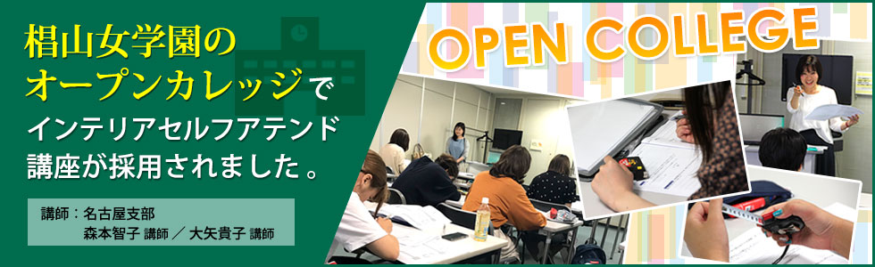 椙山女学園のオープンカレッジでインテリアセルフアテンド講座が採用されました。