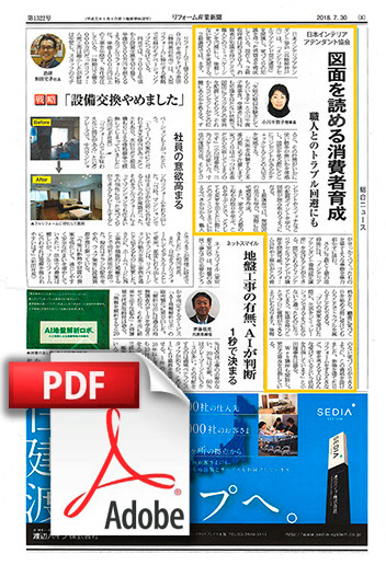 「リフォーム産業新聞」の2018年7月30日号に、日本インテリアアテンダント協会の記事が掲載されました。