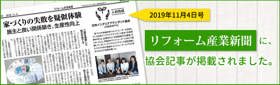 日本インテリアアテンダント協会が11月4日発行のリフォーム産業新聞に掲載されました！